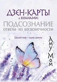 Купить Дзен-карты с коанами: Подсознание, ответы из бесконечности. Целый мир — один цветок — Фото №1