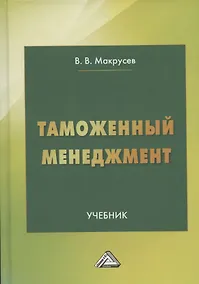 Купить Таможенный менеджмент: Учебник, 5-е издание, переработанное — Фото №1