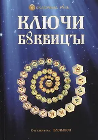 Купить Ключи Буквицы — Фото №1