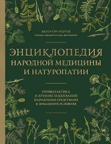 Купить Энциклопедия народной медицины и натуропатии. Профилактика и лечение заболеваний народными средствами в домашних условиях — Фото №1