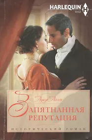 Купить Запятнанная репутация — Фото №1