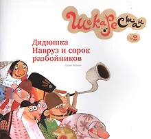 Купить Дядюшка навруз и сорок разбойников. Выпуск 2 — Фото №1