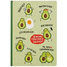 Купить Блокнот Жизнь простого авокадо — Фото №1