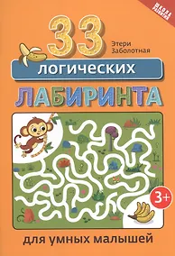 Купить 33 логических лабиринта для умных малышей — Фото №1