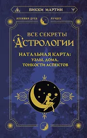 Купить Все секреты астрологии. Натальная карта: узлы, дома, тонкости аспектов — Фото №1