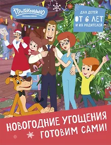 Купить Простоквашино. Готовим сами! Новогодние угощения — Фото №1
