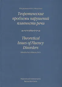 Купить Теоретические проблемы нарушений плавности речи — Фото №1