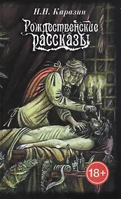 Купить Рождественские рассказы — Фото №1