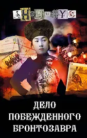 Купить Дело побежденного бронтозавра — Фото №1