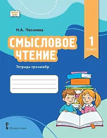 Купить Смысловое чтение. Тетрадь-тренажер для 1 класса общеобразовательных организаций — Фото №1