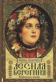 Купить Лесная Берегиня. Славянские сказки — Фото №1