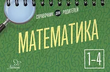 Купить Математика. 1-4 классы. Справочник для родителей — Фото №1