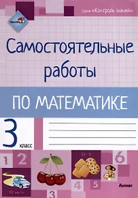 Купить Самостоятельные работы по математике. 3 класс — Фото №1