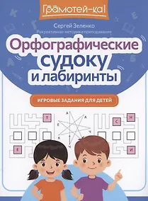 Купить Орфографические судоку и лабиринты: игровые задания для детей — Фото №1