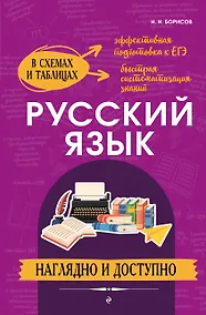 Купить Русский язык: наглядно и доступно (твёрдая обложка) — Фото №1