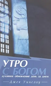 Купить Утро с Богом Духовное обновление день за днем (м) Уинслоу — Фото №1