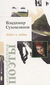 Купить Побег к любви. Стихотворения — Фото №1