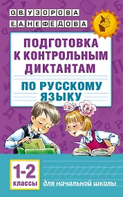 Купить Подготовка к контрольным диктантам по русскому языку. 1-2 классы — Фото №1