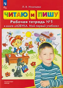 Купить Читаю и пишу: рабочая тетрадь № 1 к книге «Азбука. Мой первый учебник» — Фото №1