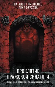 Купить Проклятие Пражской синагоги — Фото №1
