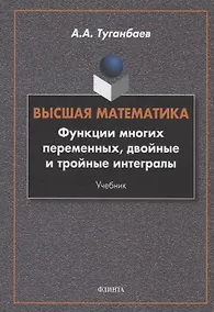 Купить Высшая математика. Функции многих переменных, двойные и тройные интегралы : учебник — Фото №1