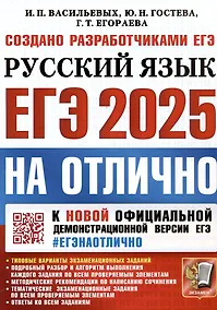 Купить ЕГЭ 2025. На отлично. Русский язык — Фото №1