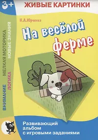 Купить На веселой ферме. Развивающий альбом с игровыми заданиями — Фото №1