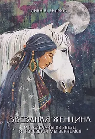 Купить Звездная женщина. Мы сделаны из звезд и к звездам мы вернемся — Фото №1