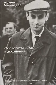 Купить Сослагательное наклонение. Беседы по истории отечественного кино — Фото №1