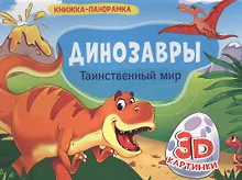 Купить КНИЖКИ-ПАНОРАМКИ 4 разворота. ДИНОЗАВРЫ. ТАИНСТВЕННЫЙ МИР — Фото №1