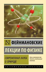 Купить Фейнмановские лекции по физике. Современная наука о природе — Фото №1