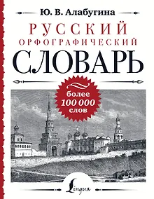 Купить Русский орфографический словарь: более 100 000 слов — Фото №1