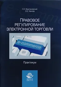 Купить Правовое регулирование электронной торговли. Практикум. Учебное пособие для сутдентов вузов, обучающихся по направлению подготовки "Юриспруденция" — Фото №1