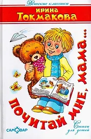 Купить Почитай мне, мама... — Фото №1