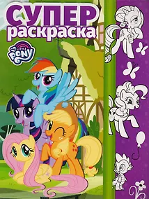 Купить Суперраскраска № РС 1703 ("Мой маленький пони") — Фото №1