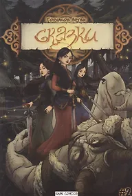 Купить Сказки. Часть Вторая. "Мордан" — Фото №1