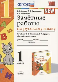Купить Русский язык. 1 класс. Зачётные работы к учебнику В.П. Канакиной, В.Г. Горецкого "Русский язык. 1 класс". ФГОС — Фото №1