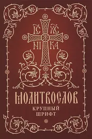Купить Молитвослов. Крупный шрифт — Фото №1