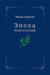 Купить Эпоха многоточий. Книга эссе и стихотворений — Фото №1
