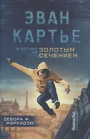 Купить Эван Картье. В погоне за золотым сечением — Фото №1