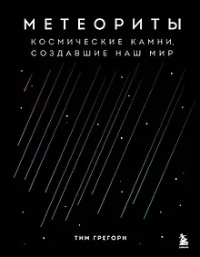 Купить Метеориты. Космические камни, создавшие наш мир — Фото №1