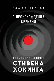 Купить О происхождении времени: последняя теория Стивена Хокинга — Фото №1