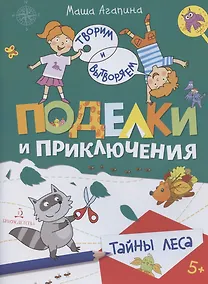 Купить Поделки и приключения. Тайны леса — Фото №1