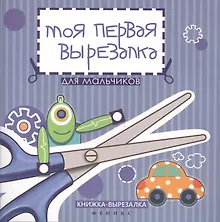 Купить Моя первая вырезалка:для мальчиков — Фото №1