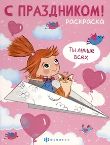 Купить С праздником! Раскраска для детей. Для девочек — Фото №1