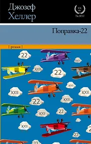 Купить Поправка-22 — Фото №1