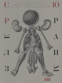 Купить Сюрреализм. Воззвания и трактаты международного движения с 1920-х годов до наших дней — Фото №1
