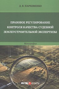 Купить Правовое регулирование контроля качества судебной землеустроительной экспертизы. Монография — Фото №1