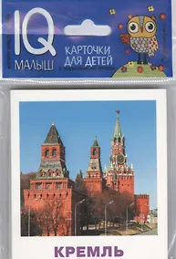 Купить Умный малыш. Достопримечательности Москвы — Фото №1