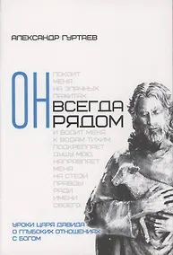 Купить Он всегда рядом. Уроки царя Давида о глубоких отношениях с Богом — Фото №1